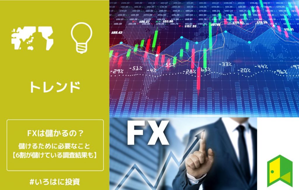 FXは儲かるの？儲けるために必要なこと